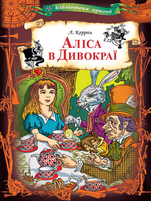 cover image of Аліса в Дивокраї